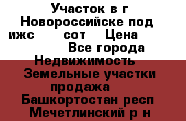 Участок в г.Новороссийске под  ижс 4.75 сот. › Цена ­ 1 200 000 - Все города Недвижимость » Земельные участки продажа   . Башкортостан респ.,Мечетлинский р-н